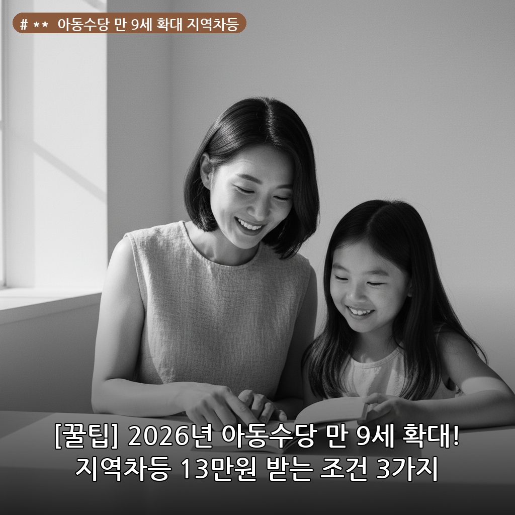 ** 아동수당 만 9세 확대 지역차등 대표 이미지