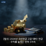 연금 대표 이미지