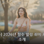 힐링 취미 대표 이미지