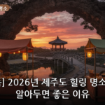 제주도 힐링 명소 대표 이미지