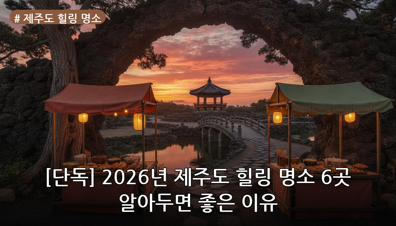 제주도 힐링 명소 대표 이미지