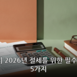 절세 대표 이미지