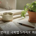 번아웃 극복법 대표 이미지