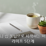 집 꿀팁 대표 이미지
