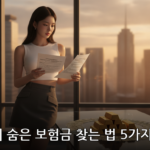 숨은 보험금 대표 이미지
