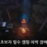 캠핑·차박 대표 이미지