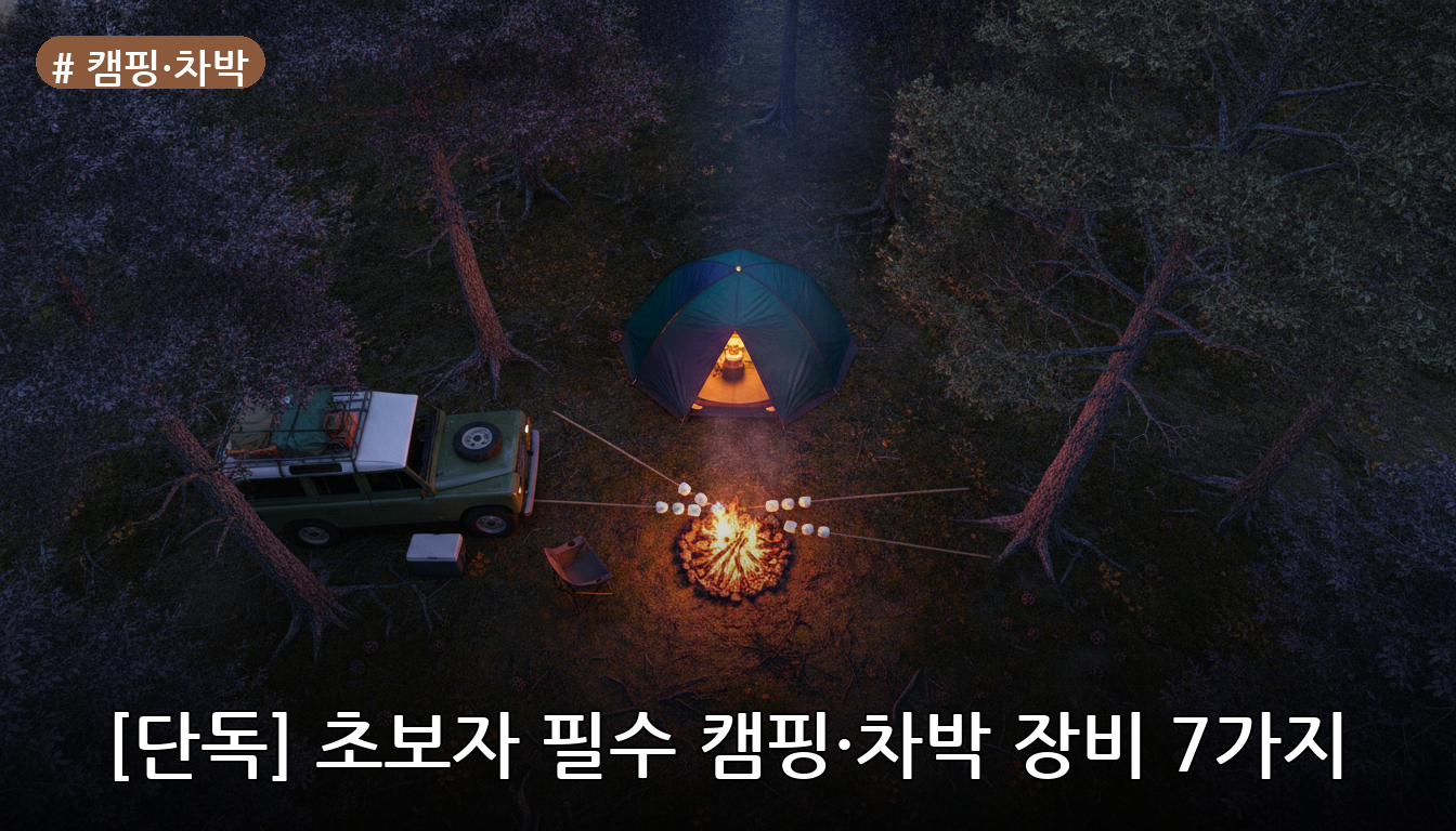 캠핑·차박 대표 이미지
