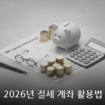 절세 계좌 대표 이미지