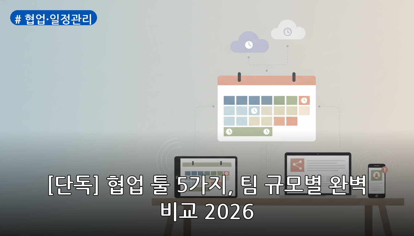 협업·일정관리 대표 이미지