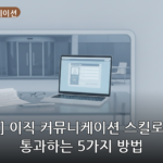 이직 커뮤니케이션 대표 이미지