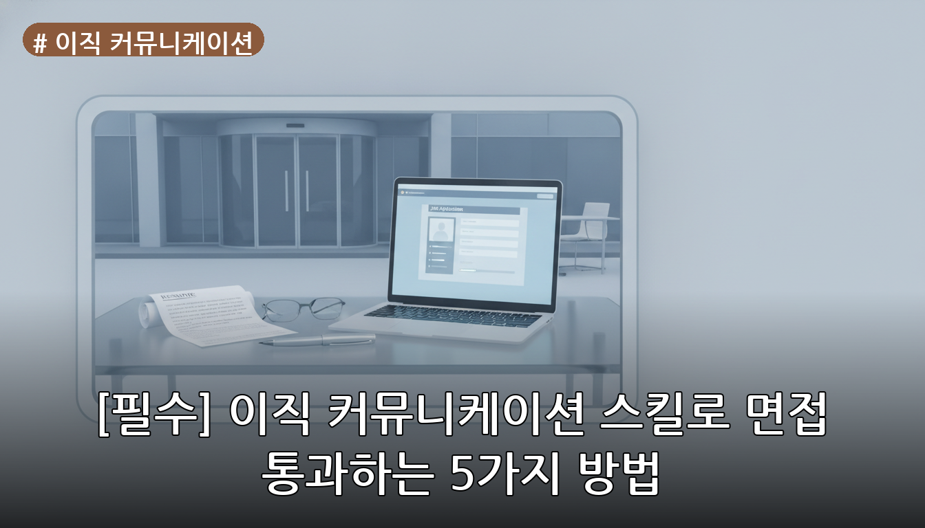 이직 커뮤니케이션 대표 이미지
