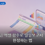엑셀·스프레드시트 대표 이미지