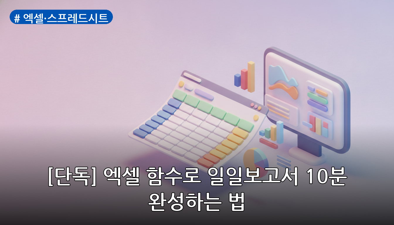 엑셀·스프레드시트 대표 이미지