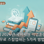 국비지원 직업훈련 대표 이미지