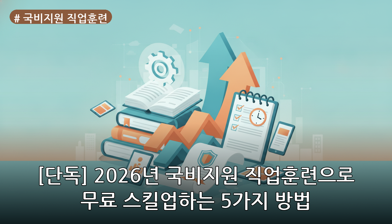 국비지원 직업훈련 대표 이미지