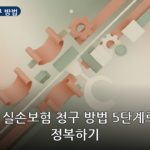 실손보험 청구 방법 대표 이미지