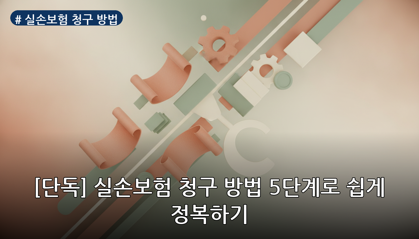 실손보험 청구 방법 대표 이미지
