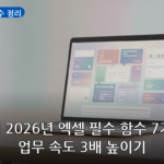 엑셀 필수 함수 정리 대표 이미지