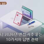 면접 자주 묻는 질문 대표 이미지