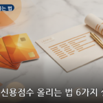 신용점수 올리는 법 대표 이미지