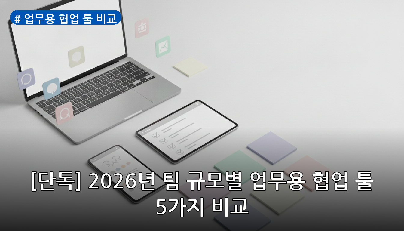 업무용 협업 툴 비교 대표 이미지