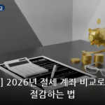 절세 계좌 비교 대표 이미지
