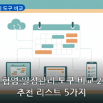 협업·일정관리 도구 비교 대표 이미지