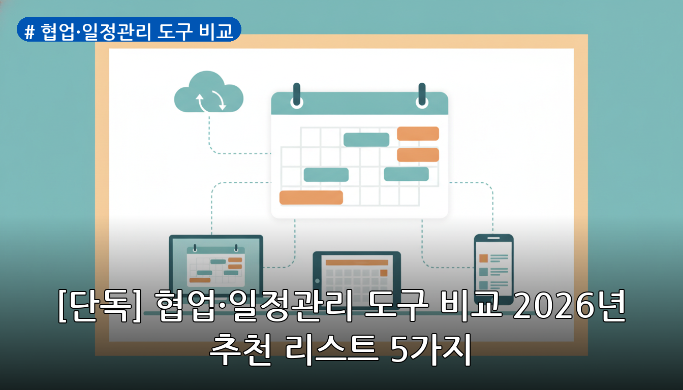 협업·일정관리 도구 비교 대표 이미지