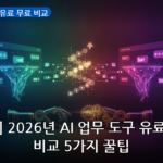 AI 업무 도구 유료 무료 비교 대표 이미지