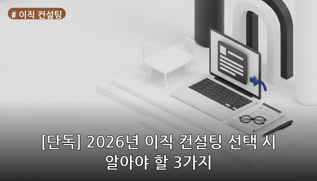 이직 컨설팅 대표 이미지