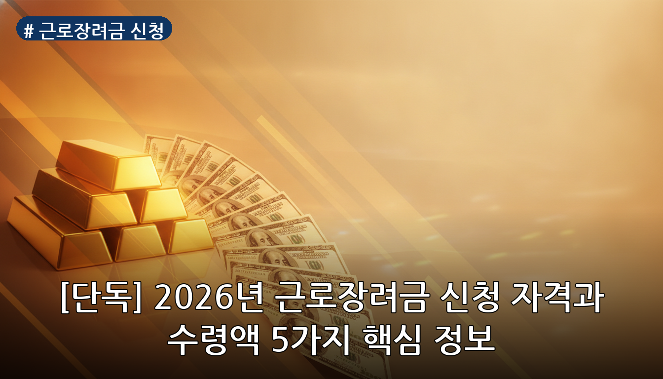 근로장려금 신청 대표 이미지