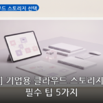 기업용 클라우드 스토리지 선택 대표 이미지