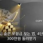 숨은 보험금 대표 이미지