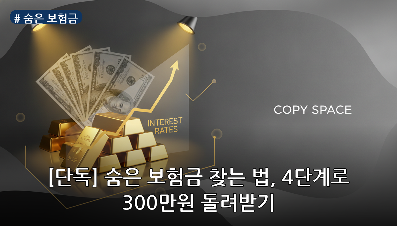 숨은 보험금 대표 이미지