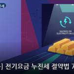 전기요금 누진세 대표 이미지