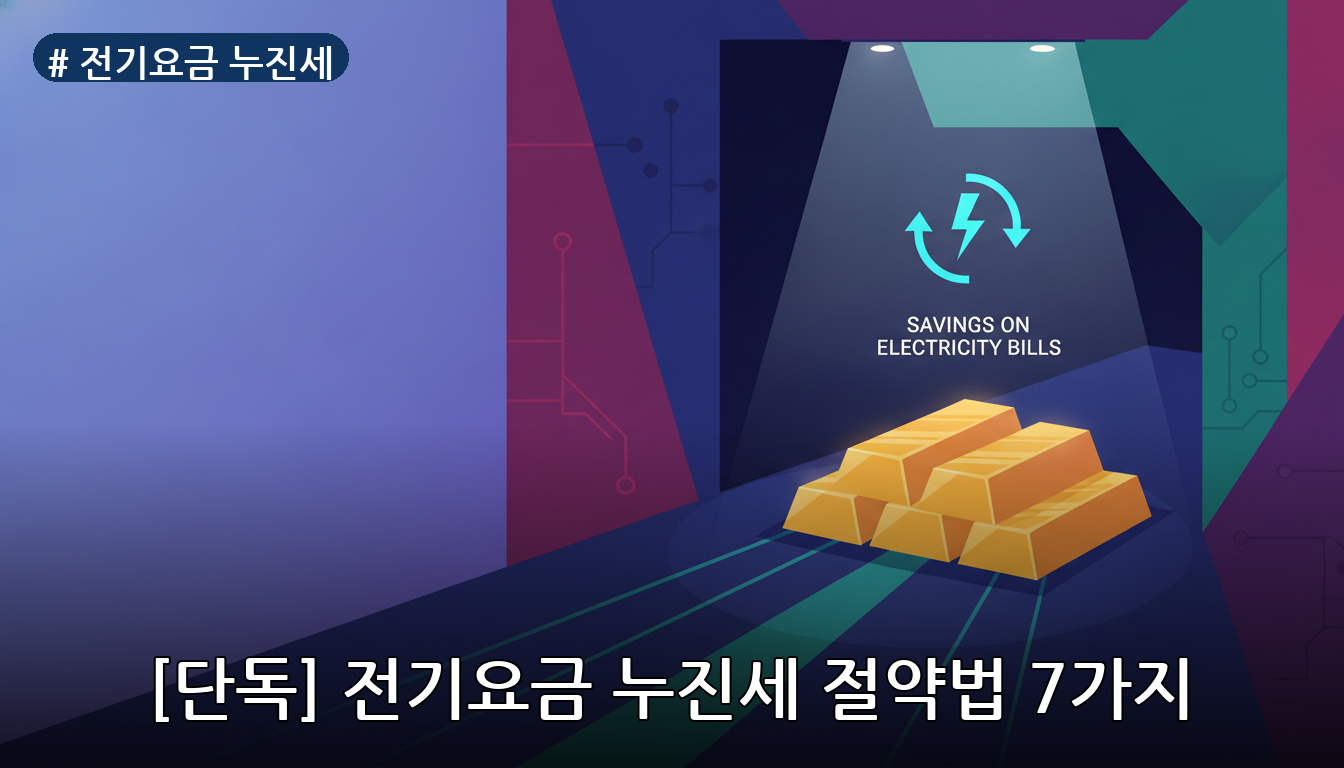 전기요금 누진세 대표 이미지