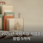국비지원 직업훈련 대표 이미지