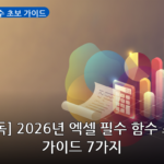 엑셀 필수 함수 초보 가이드 대표 이미지