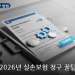 실손보험 청구 방법 대표 이미지