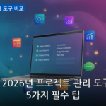 프로젝트 관리 도구 비교 대표 이미지