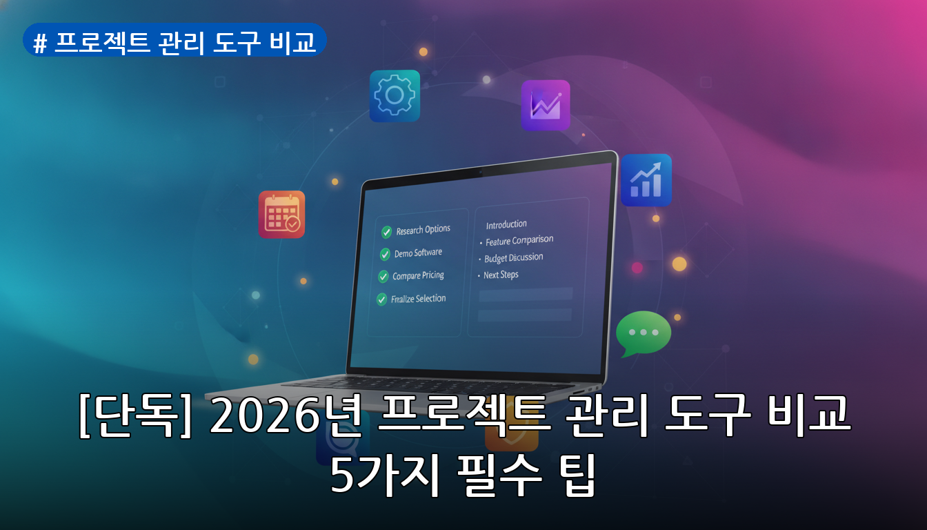 프로젝트 관리 도구 비교 대표 이미지