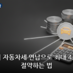 자동차세 연납 대표 이미지