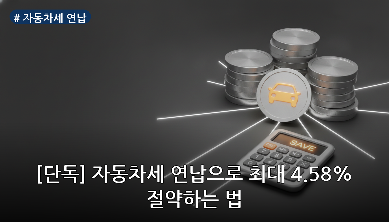 자동차세 연납 대표 이미지