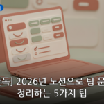 노션·문서정리 대표 이미지