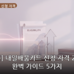 내일배움카드 신청 자격 대표 이미지