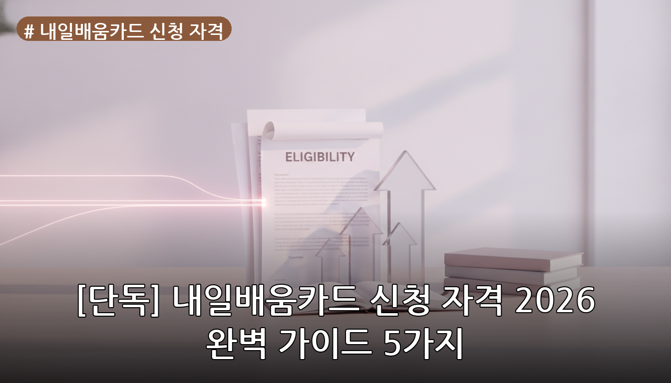 내일배움카드 신청 자격 대표 이미지