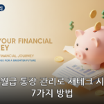 월급 통장 관리 대표 이미지