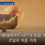 ** SK하이닉스 나스닥 상장 대표 이미지
