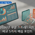 구글 스프레드시트 엑셀 비교 대표 이미지