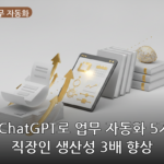 ChatGPT 업무 자동화 대표 이미지